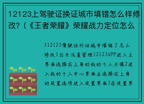 12123上驾驶证换证城市填错怎么样修改？(《王者荣耀》荣耀战力定位怎么换？)