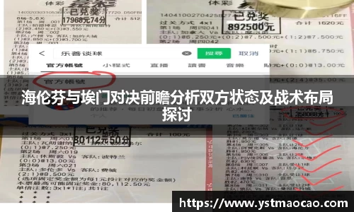 海伦芬与埃门对决前瞻分析双方状态及战术布局探讨