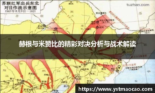 赫根与米赞比的精彩对决分析与战术解读