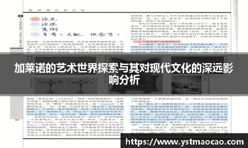 加莱诺的艺术世界探索与其对现代文化的深远影响分析