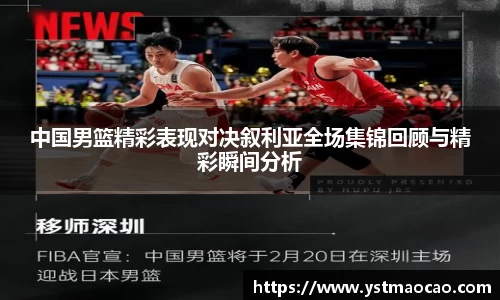 中国男篮精彩表现对决叙利亚全场集锦回顾与精彩瞬间分析
