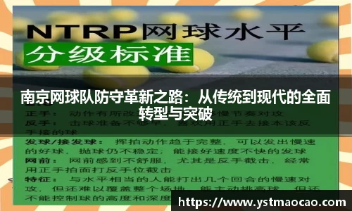 南京网球队防守革新之路：从传统到现代的全面转型与突破