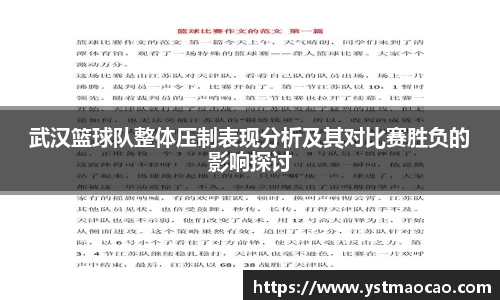 武汉篮球队整体压制表现分析及其对比赛胜负的影响探讨