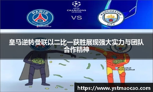 皇马逆转曼联以二比一获胜展现强大实力与团队合作精神