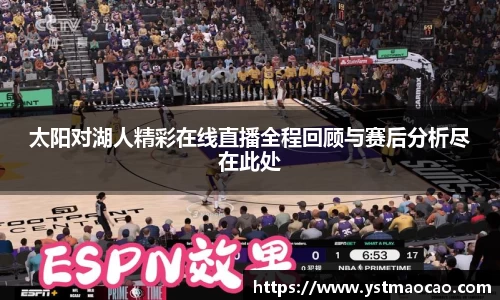 太阳对湖人精彩在线直播全程回顾与赛后分析尽在此处
